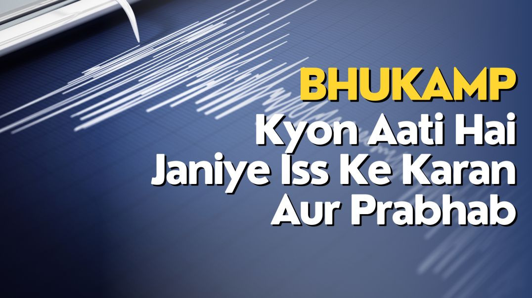 Bhukamp Kyon Aati Hai, Janiye Iss Ke Karan Aur Prabhab | Bhukamp Dangerous Latest Video