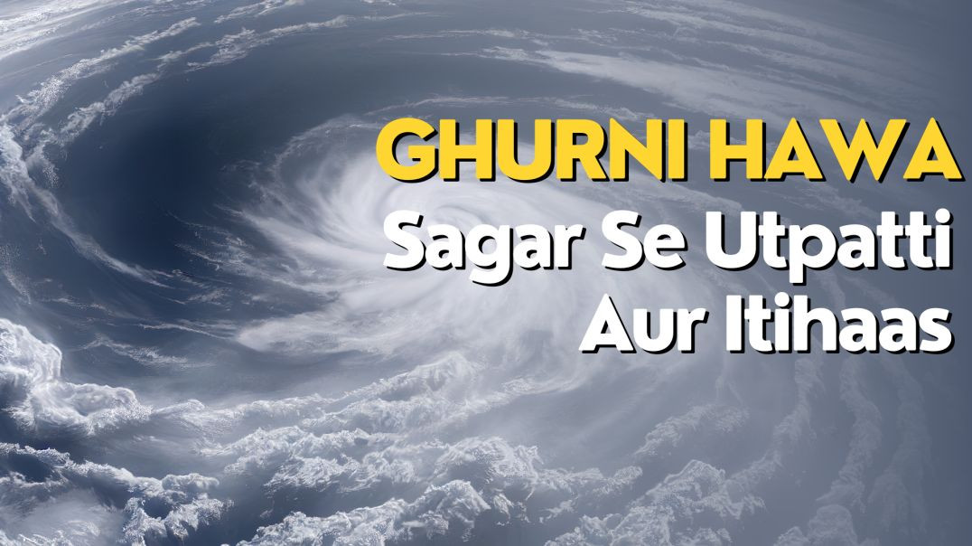 Ghurni Waha - Sagar Se Utpatti Aur Itihas | Japan Ghurni Hawa