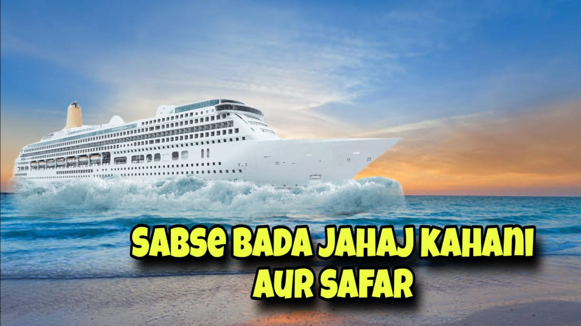 Sabse Bada Jahaj Kahani aur Safar