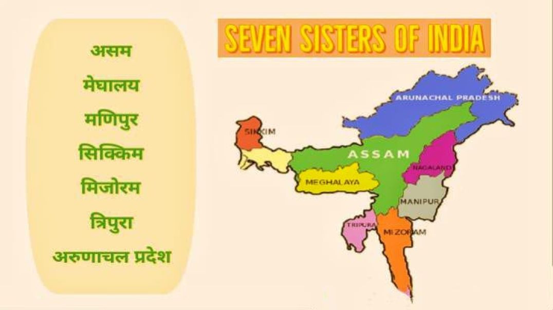 Assam Se Alag hue 7 rajya ka aur kaise hua