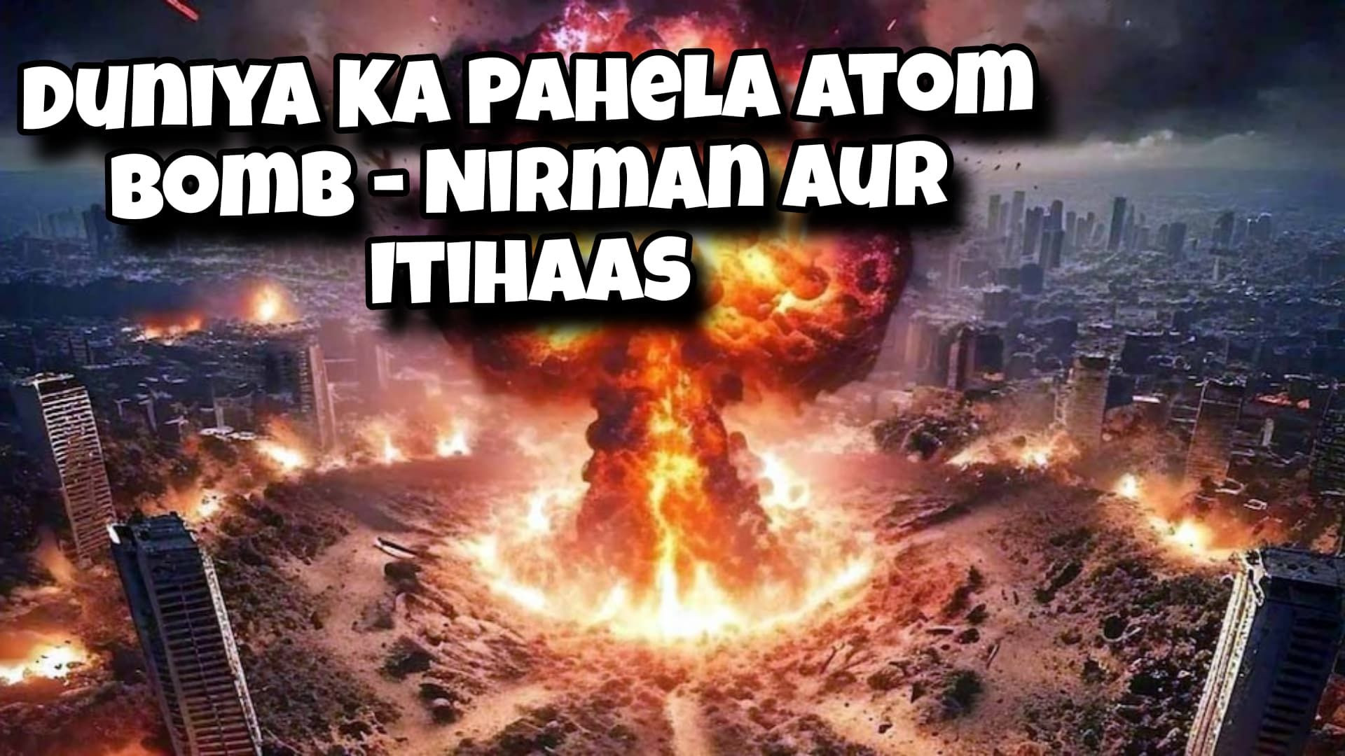 Duniya Ka Pahela Atom Bomb - Nirman aur Itihaas
