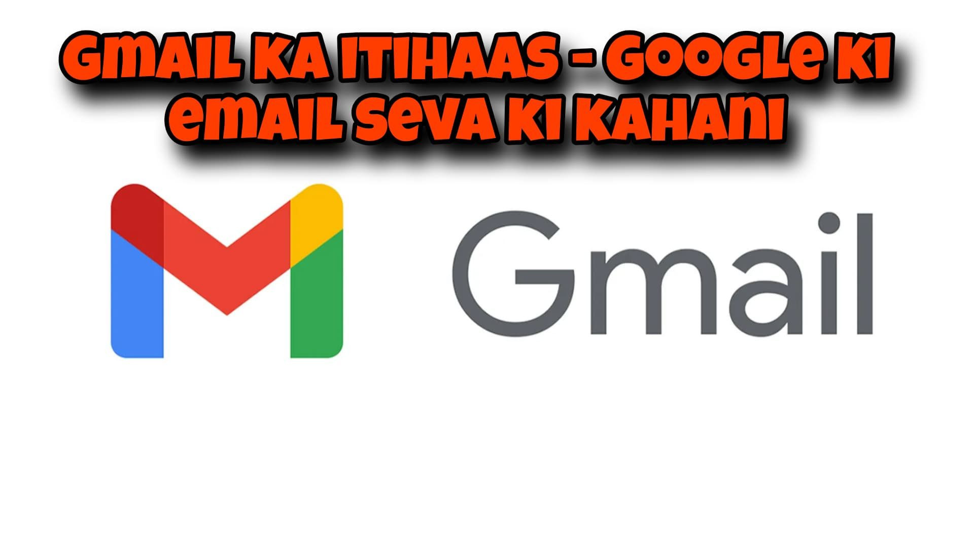 Gmail Ka Itihaas – Google Ki Email Seva Ki Kahani