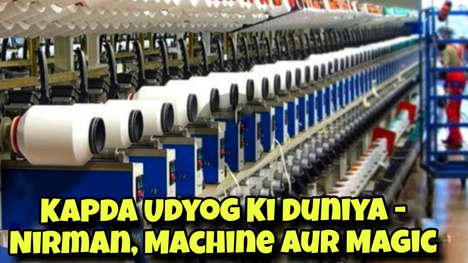 ⁣Kapda Udyog Ki Duniya – Nirman, Machine Aur Magic