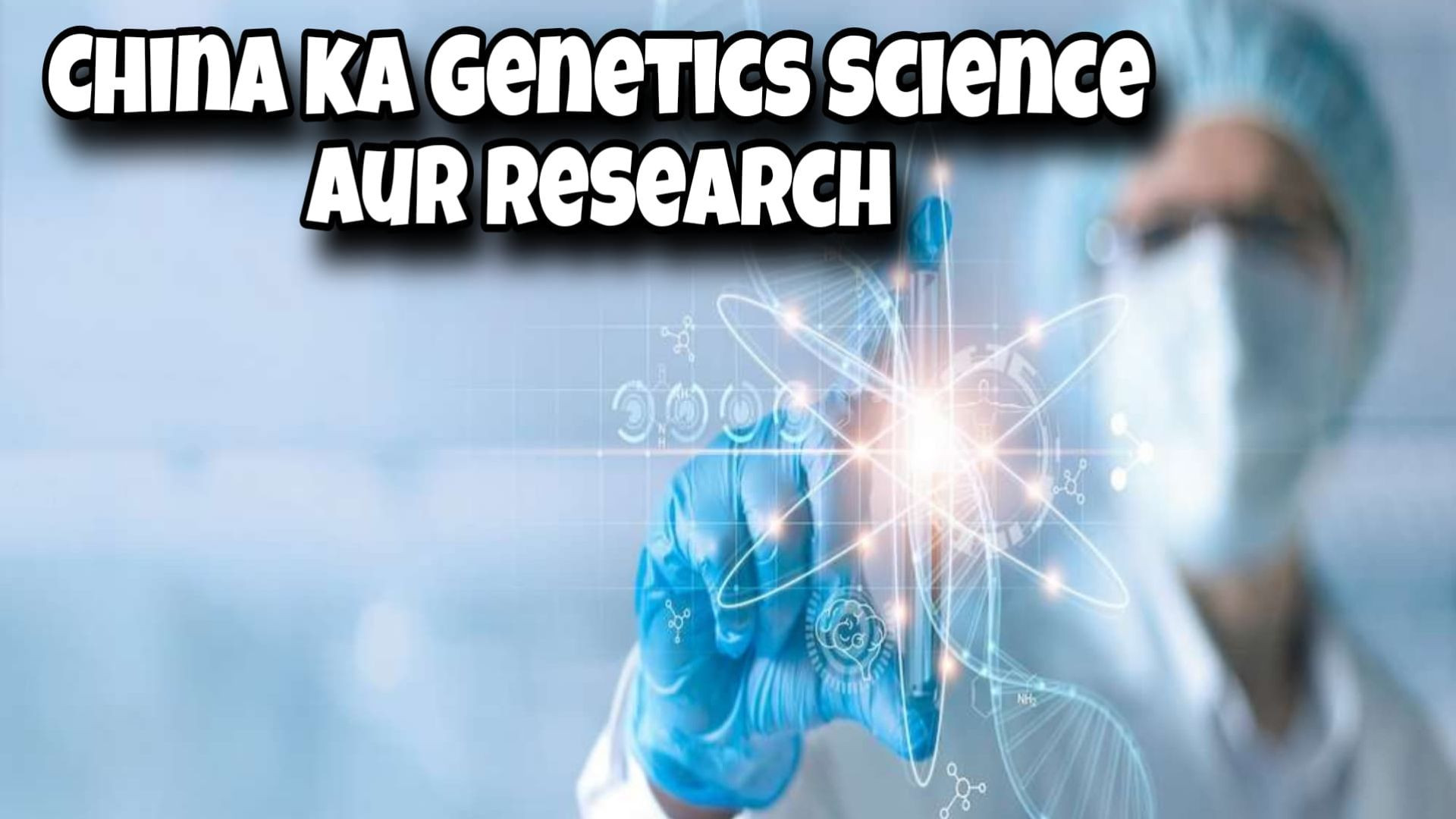 ⁣China Ka Genetics Science aur Research