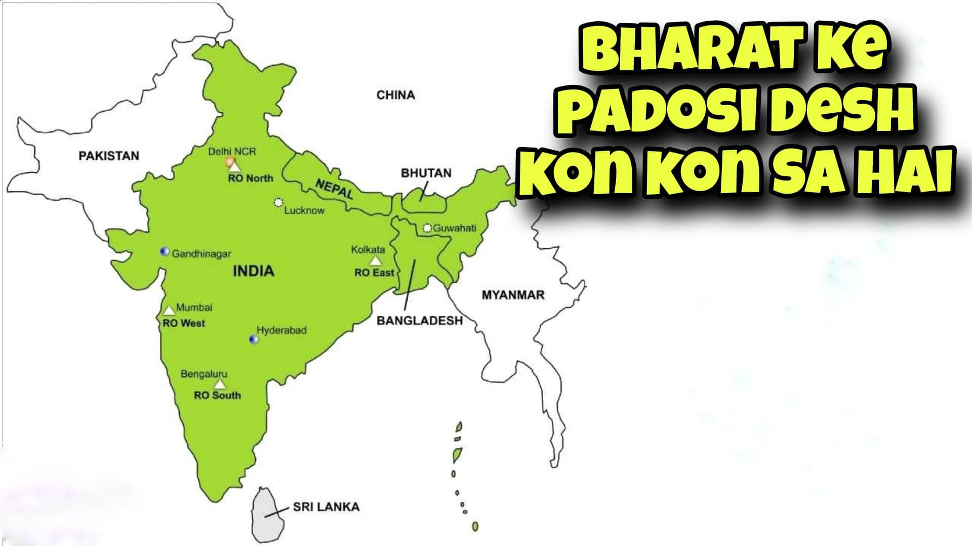 Bharat Ke Padosi Desh Kon Kon Sa Hai? (In English)