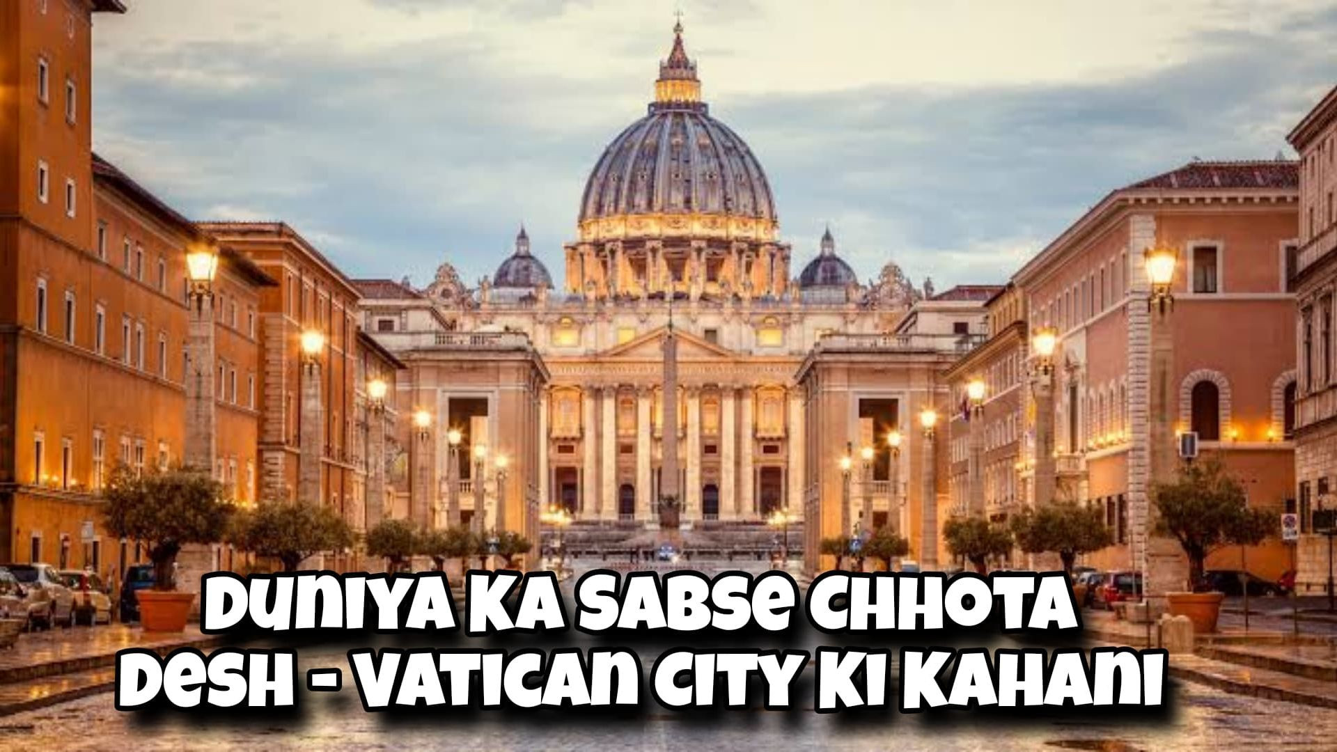 ⁣Duniya Ka Sabse Chhota Desh – Vatican City Ki Kahani