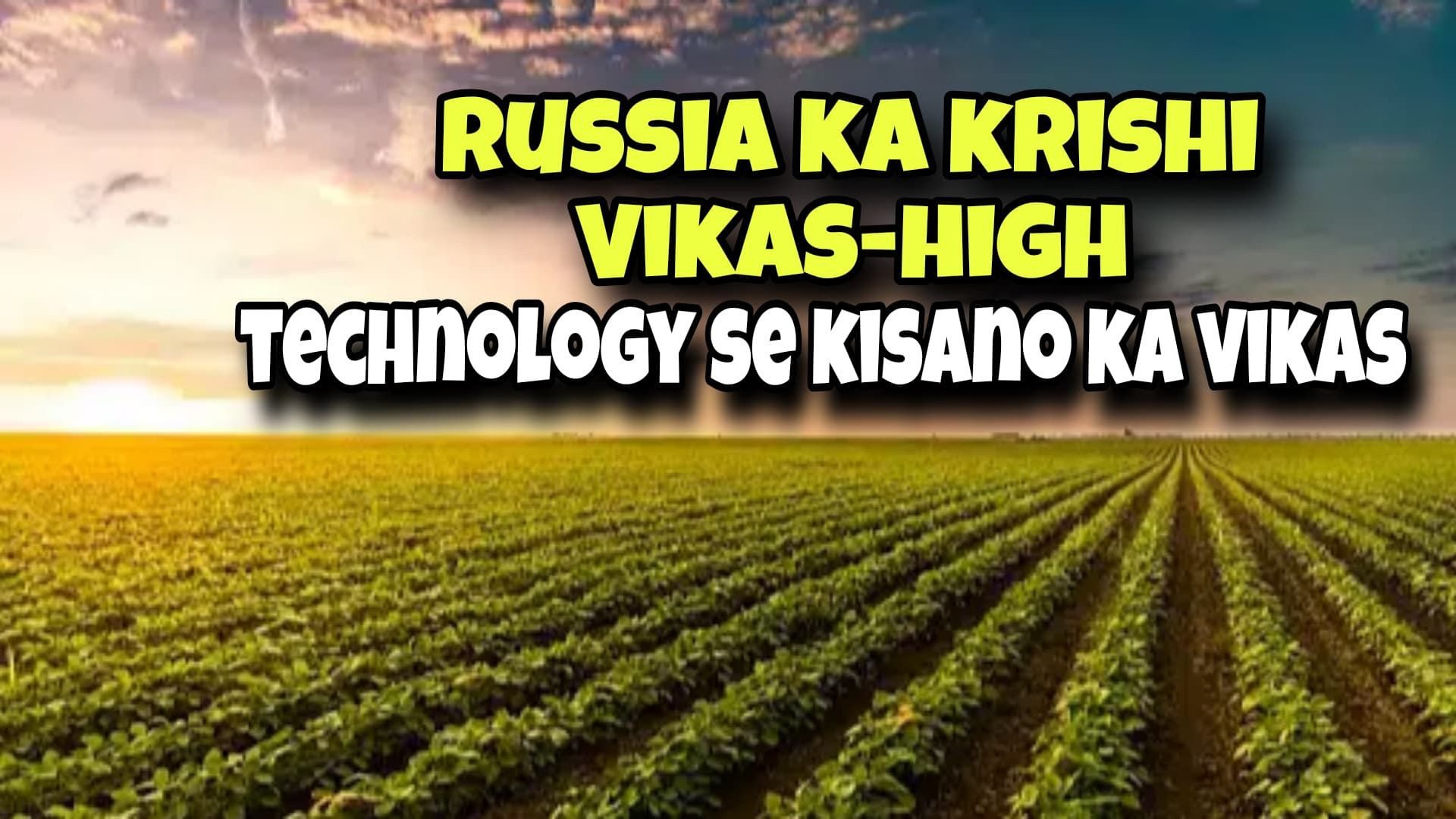 ⁣Russia Ka Krishi Vikas - High Technology Se Kisano Ka Vikas